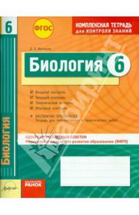 Биология 6 кл.Тетр.д/проверки знаний. Одобрено экспертным советом ФГАУ 'ФИРО'. (ФГОС)./Леонтьев.
