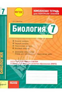 Биология 7 кл.Тетр.д/проверки знаний. Одобрено экспертным советом ФГАУ 'ФИРО'. (ФГОС)./Леонтьев.