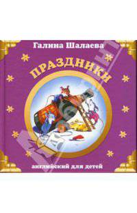 Праздники. Английский для детей