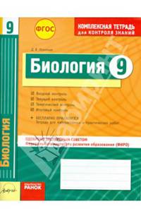 Биология 9 кл.Тетр.д/проверки знаний. Одобрено экспертным советом ФГАУ 'ФИРО'. (ФГОС)./Леонтьев.