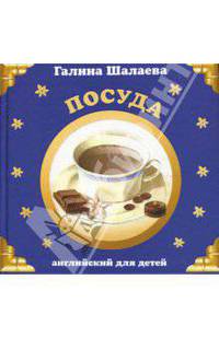 Посуда. Английский для детей