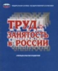 Труд и занятость в России 2013 года