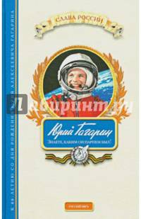 Юрий Гагарин. Знаете, каким он парнем был!