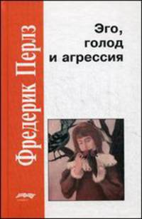 Эго, голод и агрессия