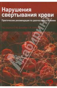 Нарушения свертывания крови. Практические рекомендации по диагностике и лечению