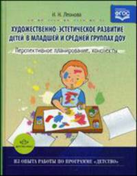 Художественно-эстетическое развитие детей в младшей и средней группах ДОУ. Перспективное планирование, конспекты. ФГОС