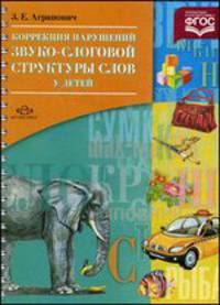 Коррекция нарушений звуко-слоговой структуры слов у детей. Учебно-методическое пособие