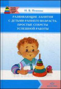 Развивающие занятия с детьми раннего возраста. Простые секреты успешной работы. Учебно-методическое пособие
