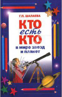 Кто есть кто в мире звезд и планет