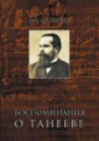 Воспоминания о Танееве