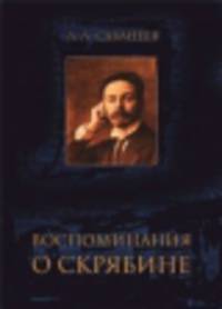 Воспоминания о Скрябине