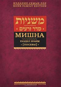 Мишна. Раздел Зраим (Посевы)