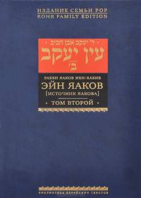Эйн Яаков. [Источник Яакова]. В 6 томах. Том 2
