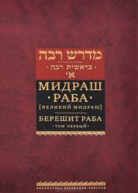 Мидраш Раба (Великий мидраш). Берешит Раба. В 10-ти томах. Том 1