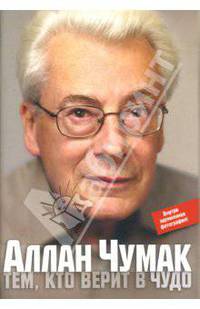 Тем, кто верит в чудо + Секреты жизни: 12 принципов Аллана Чумака