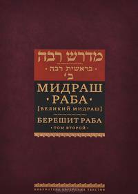 Мидраш Раба (Великий мидраш). Берешит Раба. В 8-ти томах. Том 2