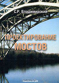 Проектирование мостов