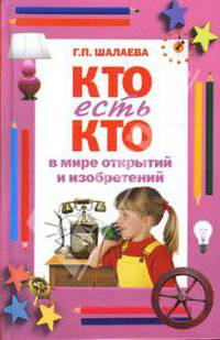 Кто есть кто в мире открытий и изобретений