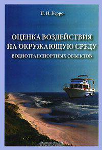 Оценка воздействия на окружающую среду воднотранспортных объектов