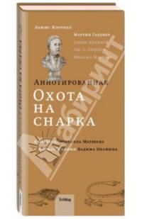 Аннотированная Охота на Снарка