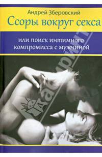 Ссоры вокруг секса, или поиск интимного компромисса с мужчинами