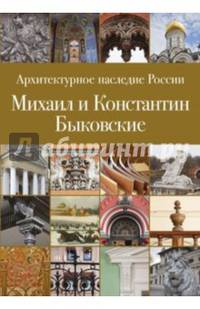 Архитектурное наследие России. Книга 6. Михаил и Константин Быковские
