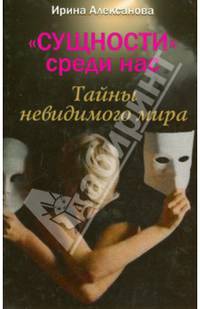 Сущности среди нас. Тайны невидимого мира. Книга 6