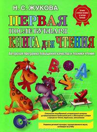 Первая после Букваря книга для чтения
