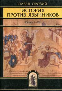 История против язычников. Книги l-Vll