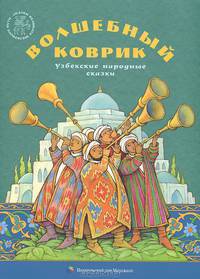Волшебный коврик. Узбекские народные сказки