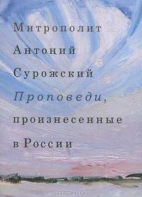Проповеди, произнесенные в России