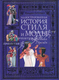 Иллюстрированная история стиля и моды с древнейших времен
