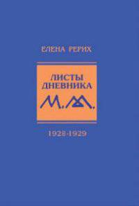 Елена Рерих. Листы дневника. 1928-1929. Том V