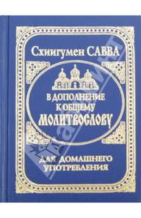 В дополнение к общему молитвослову. Для домашнего употребления