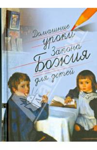 Домашние уроки Закона Божия для детей.