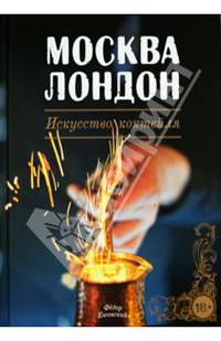 Москва Лондон. Искусство коктейля. Гид по коктейлям и напиткам