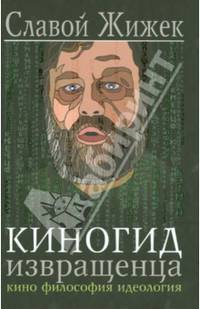 Киногид извращенца. Кино, философия, идеология