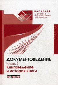 Документоведение. Часть 2: Книговедение и история книги. Учебник. Гриф УМО МО РФ