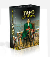 Петербург. Таро (колода из 78 карт)
