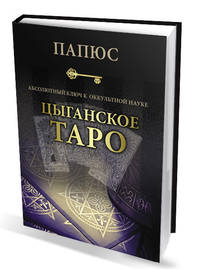 Абсолютный ключ к оккультной науке. Цыганское Таро - древнейшая книга мира