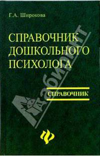 Справочник дошкольного психолога