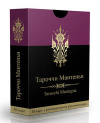 Тароччи Мантеньи. Книга-руководство (+ колода из 50 карт)