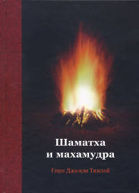 Шаматха и Махамудра
