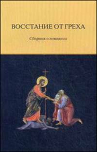 Восстание от греха. Сборник о покаянии