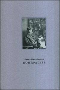 Павел Михайлович Кондратьев (1902-1985). Живопись книжная и станковая графика