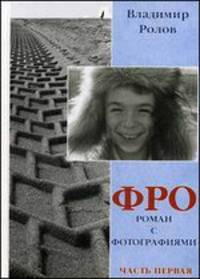 ФРО. Роман с фотографиями. Часть 1
