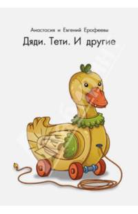 Дяди. Тети. И другие
