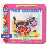Чей малыш? Книга-пазл