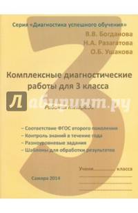 Комплексные диагностические работы для 3 кл. Раб. тетрадь 978-5-905517-21-1