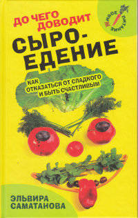 До чего доводит сыроедение. Как отказаться от сладкого и быть счастливым?